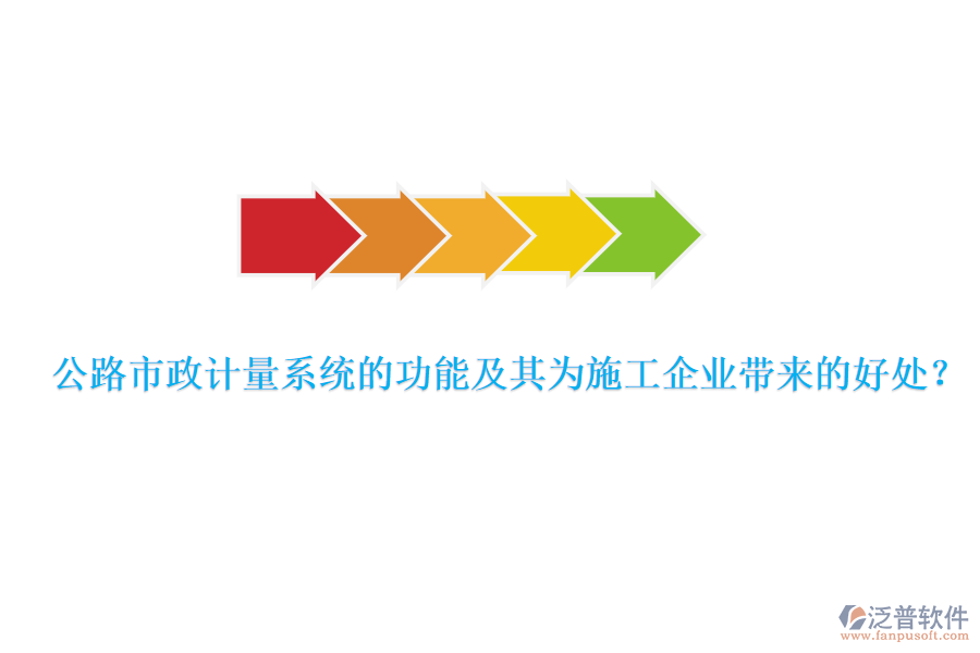 公路市政計(jì)量系統(tǒng)的功能及其為施工企業(yè)帶來(lái)的好處？