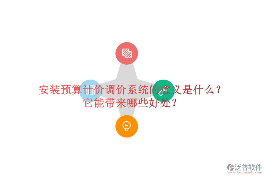 安裝預(yù)算計(jì)價(jià)調(diào)價(jià)系統(tǒng)的意義是什么？它能帶來哪些好處？
