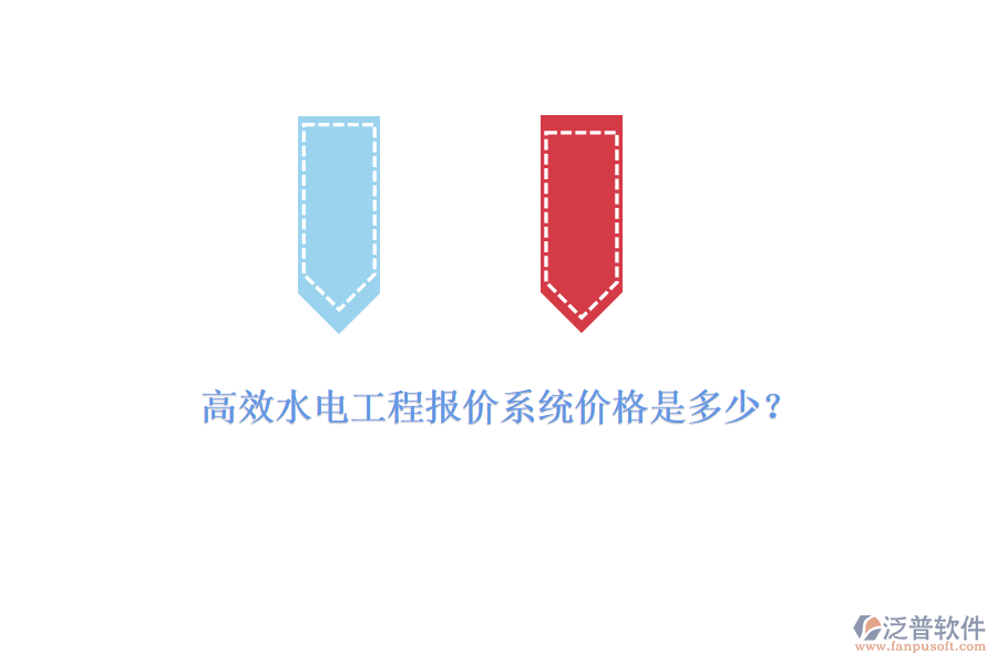 高效水電工程報價系統(tǒng)價格是多少？