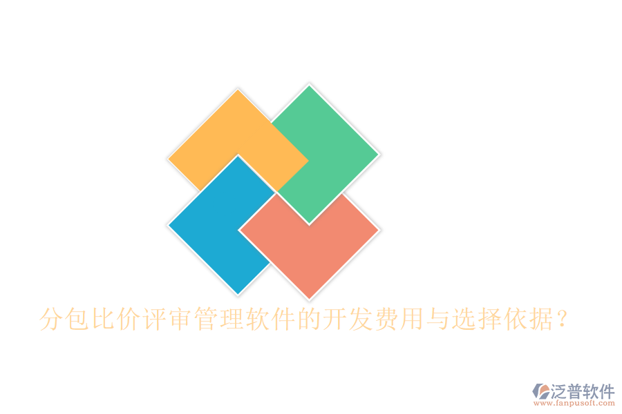 分包比價(jià)評(píng)審管理軟件的開(kāi)發(fā)費(fèi)用與選擇依據(jù)？