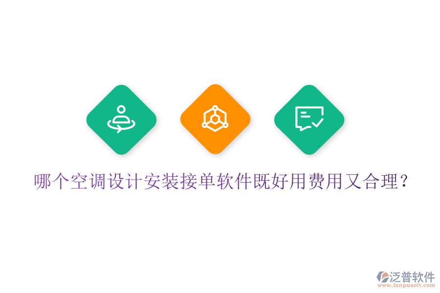 哪個(gè)空調(diào)設(shè)計(jì)安裝接單軟件既好用費(fèi)用又合理？