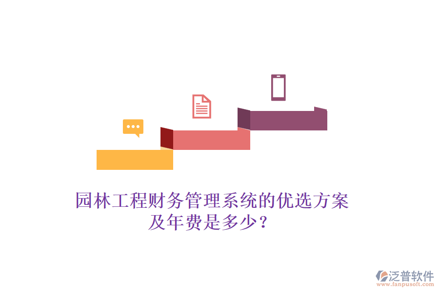 園林工程財(cái)務(wù)管理系統(tǒng)的優(yōu)選方案及年費(fèi)是多少？