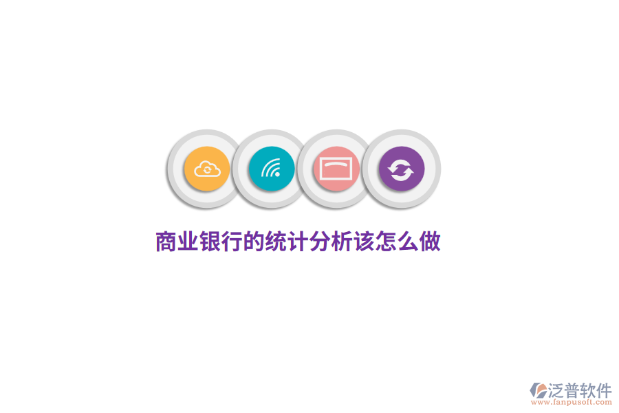 商業(yè)銀行的統(tǒng)計分析該怎么做？