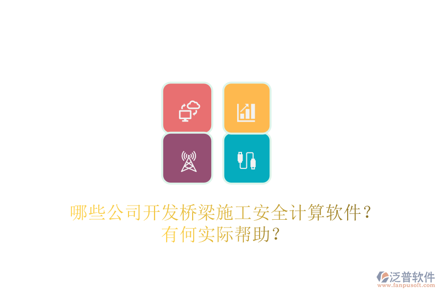 哪些公司開發(fā)橋梁施工安全計(jì)算軟件？有何實(shí)際幫助？