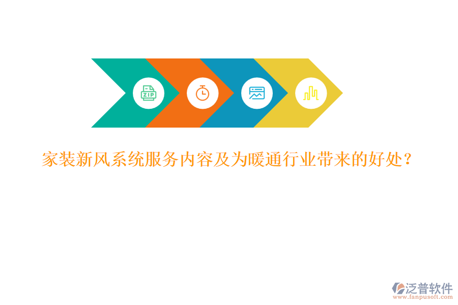 家裝新風(fēng)系統(tǒng)服務(wù)內(nèi)容及為暖通行業(yè)帶來的好處？