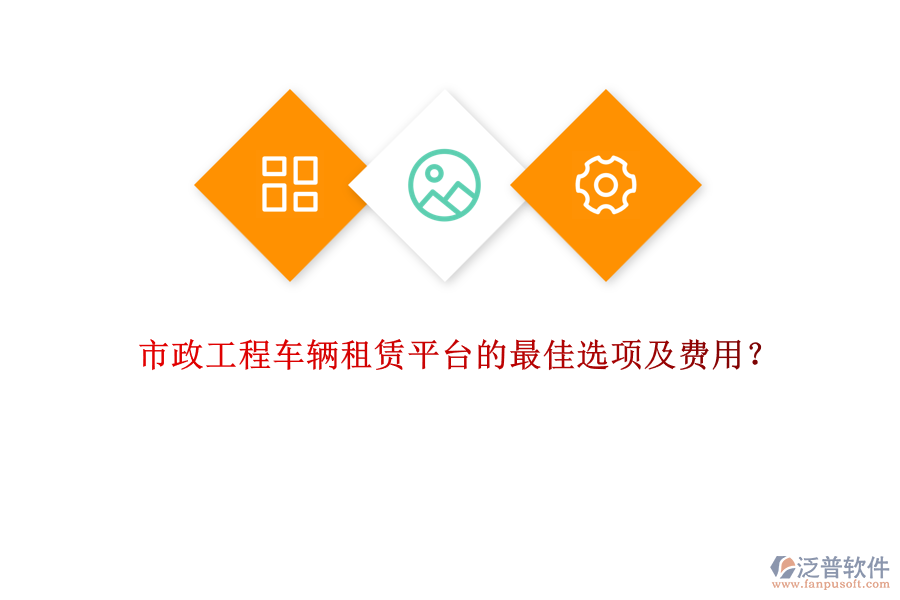 市政工程車輛租賃平臺(tái)的最佳選項(xiàng)及費(fèi)用？