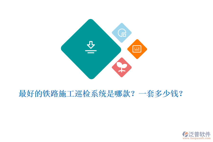 最好的鐵路施工巡檢系統(tǒng)是哪款？一套多少錢？