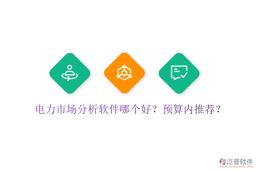 電力市場(chǎng)分析軟件哪個(gè)好？預(yù)算內(nèi)推薦？