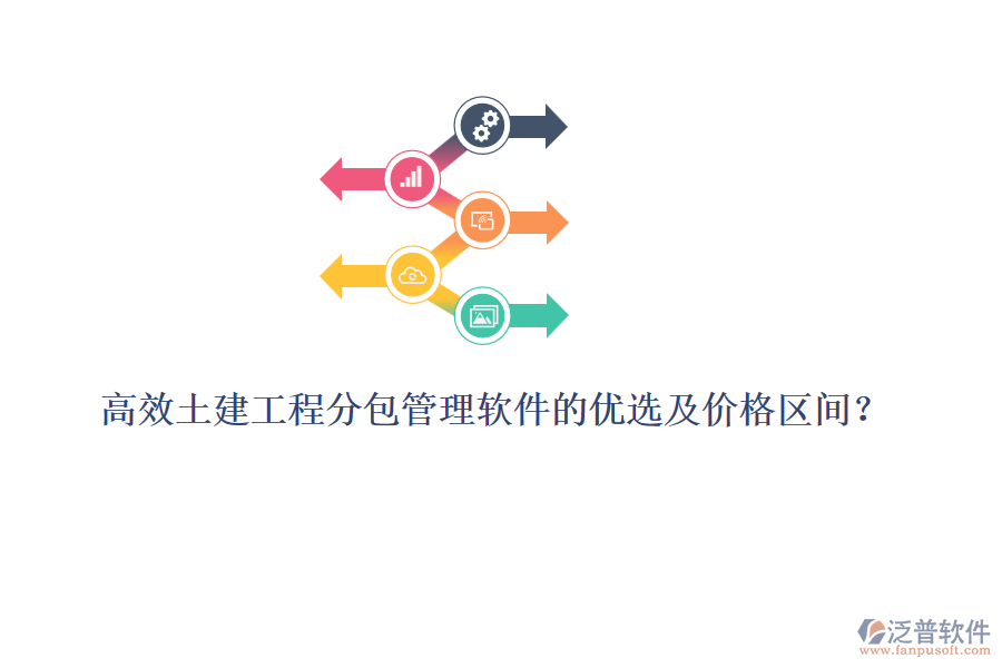 高效土建工程分包管理軟件的優(yōu)選及價格區(qū)間？