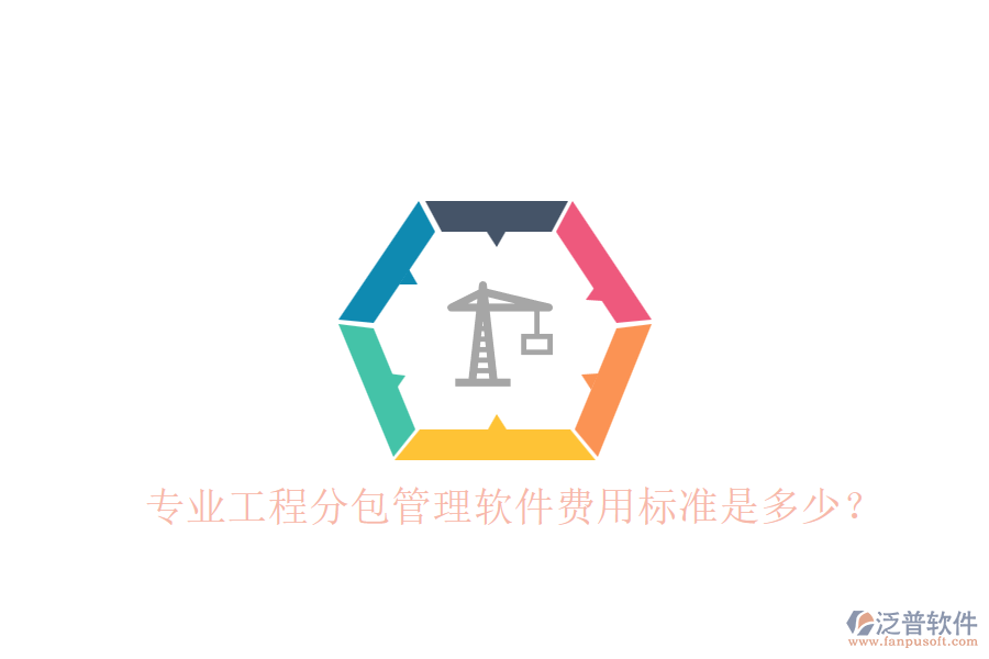 專業(yè)工程分包管理軟件，費(fèi)用標(biāo)準(zhǔn)是多少？