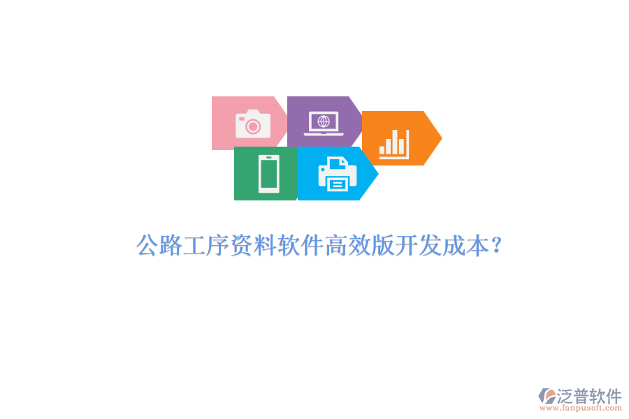 公路工序資料軟件高效版開(kāi)發(fā)成本？