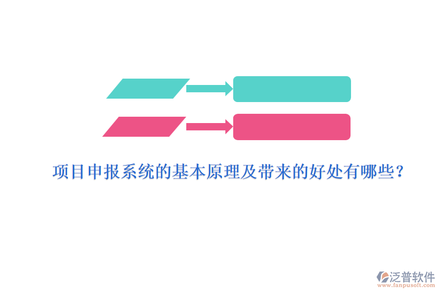 項(xiàng)目申報(bào)系統(tǒng)的基本原理及帶來的好處有哪些？