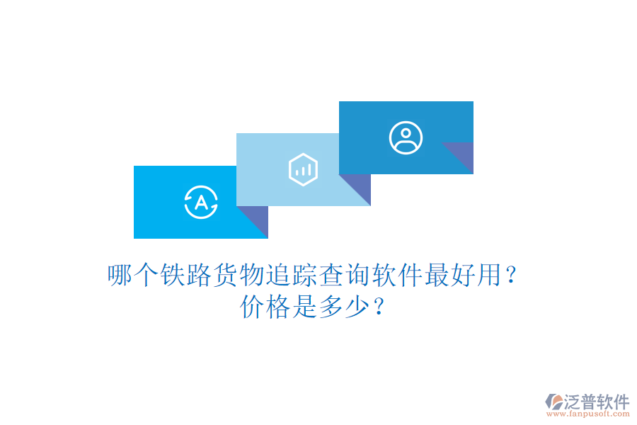 哪個鐵路貨物追蹤查詢軟件最好用？價格是多少？