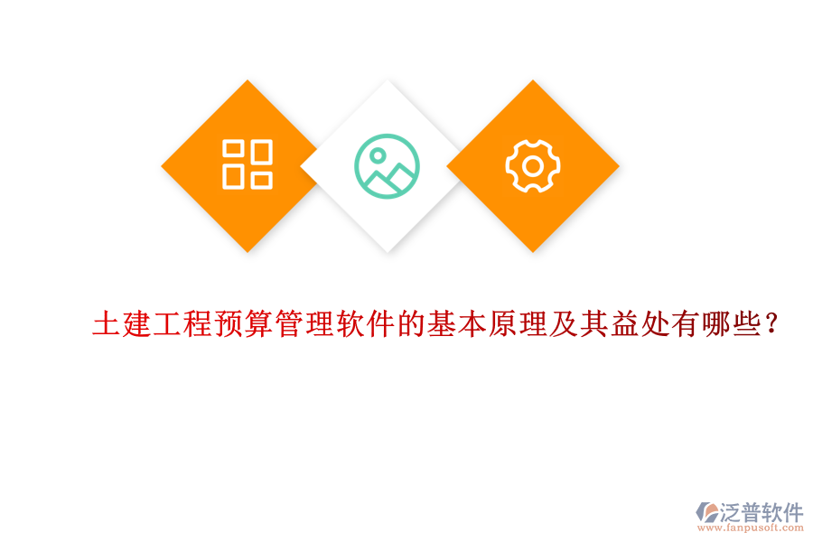 土建工程預(yù)算管理軟件的基本原理及其益處有哪些？