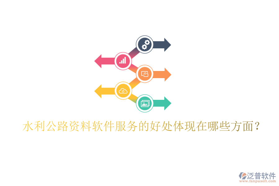 水利公路資料軟件服務(wù)的好處體現(xiàn)在哪些方面？