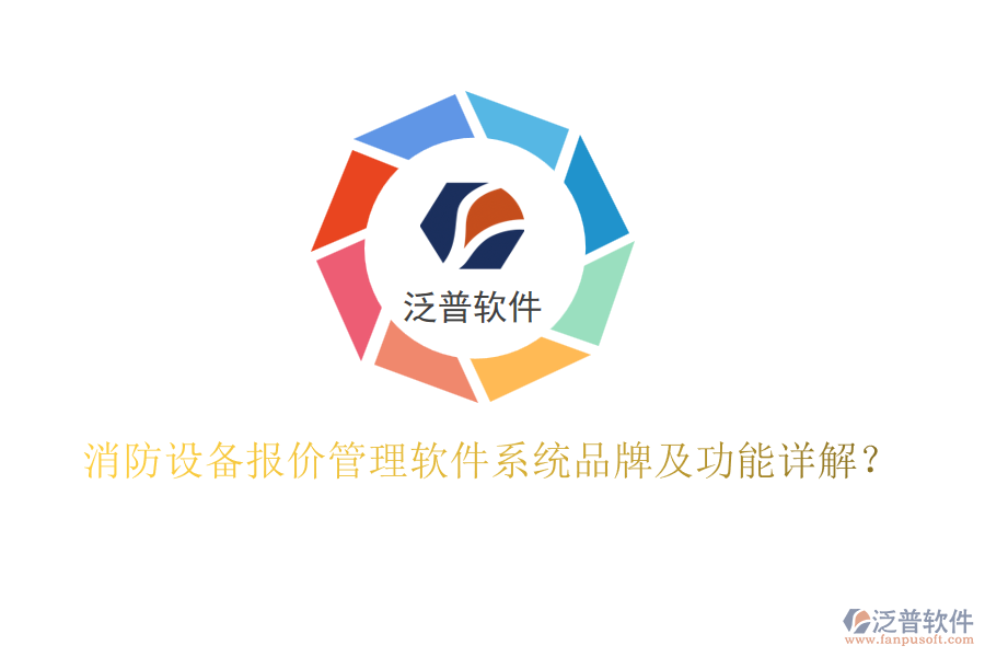 消防設(shè)備報(bào)價(jià)管理軟件系統(tǒng)品牌及功能詳解？