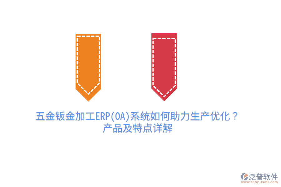 五金鈑金加工ERP(OA)系統(tǒng)如何助力生產(chǎn)優(yōu)化？產(chǎn)品及特點(diǎn)詳解