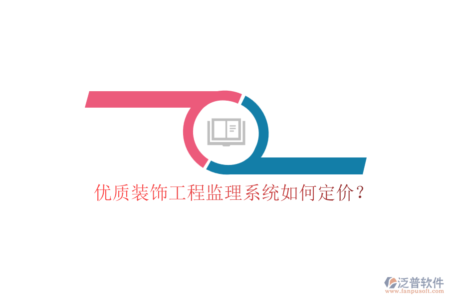優(yōu)質(zhì)裝飾工程監(jiān)理系統(tǒng)如何定價？