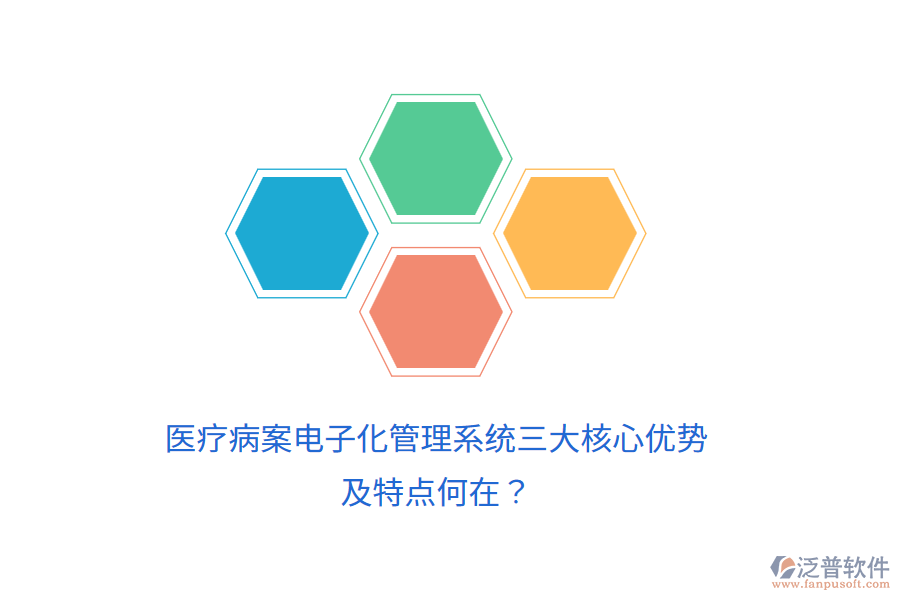 醫(yī)療病案電子化管理系統(tǒng)三大核心優(yōu)勢及特點何在？