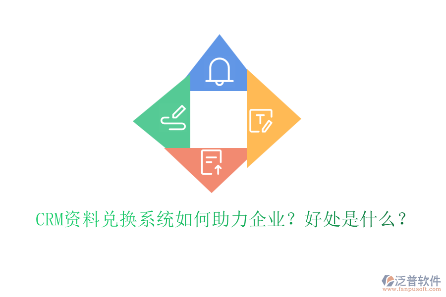 CRM資料兌換系統(tǒng)如何助力企業(yè)？好處是什么？