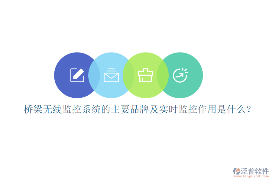 橋梁無線監(jiān)控系統(tǒng)的主要品牌及實時監(jiān)控作用是什么？