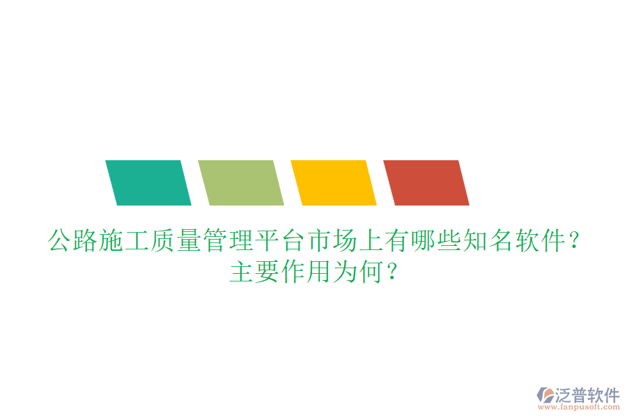 公路施工質(zhì)量管理平臺(tái)市場(chǎng)上有哪些知名軟件？主要作用為何？