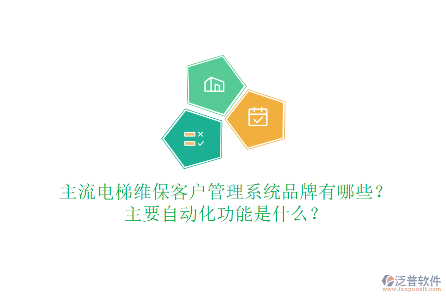 主流電梯維?？蛻艄芾硐到y(tǒng)品牌有哪些？主要自動(dòng)化功能是什么？