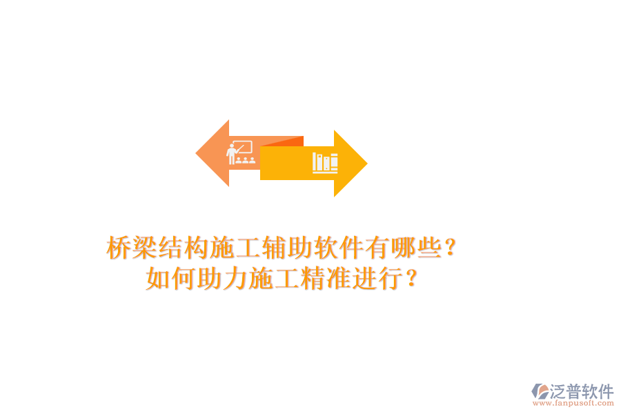 橋梁結(jié)構(gòu)施工輔助軟件有哪些？如何助力施工精準(zhǔn)進行？