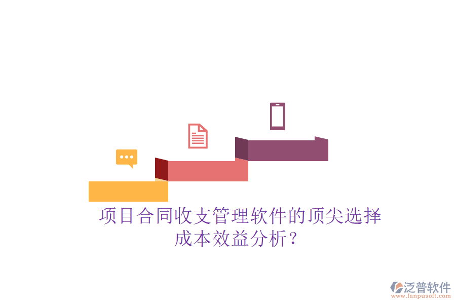 項(xiàng)目合同收支管理軟件的頂尖選擇，成本效益分析？