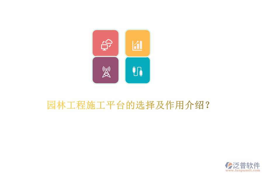 園林工程施工平臺的選擇及作用介紹？