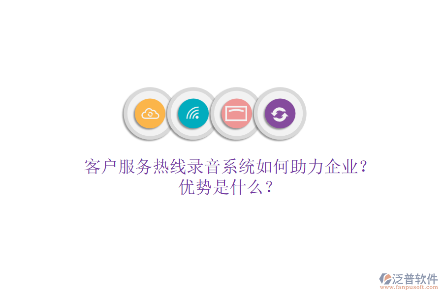 客戶服務(wù)熱線錄音系統(tǒng)如何助力企業(yè)？優(yōu)勢是什么？