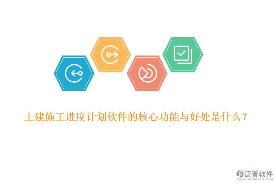 土建施工進(jìn)度計(jì)劃軟件的核心功能與好處是什么？