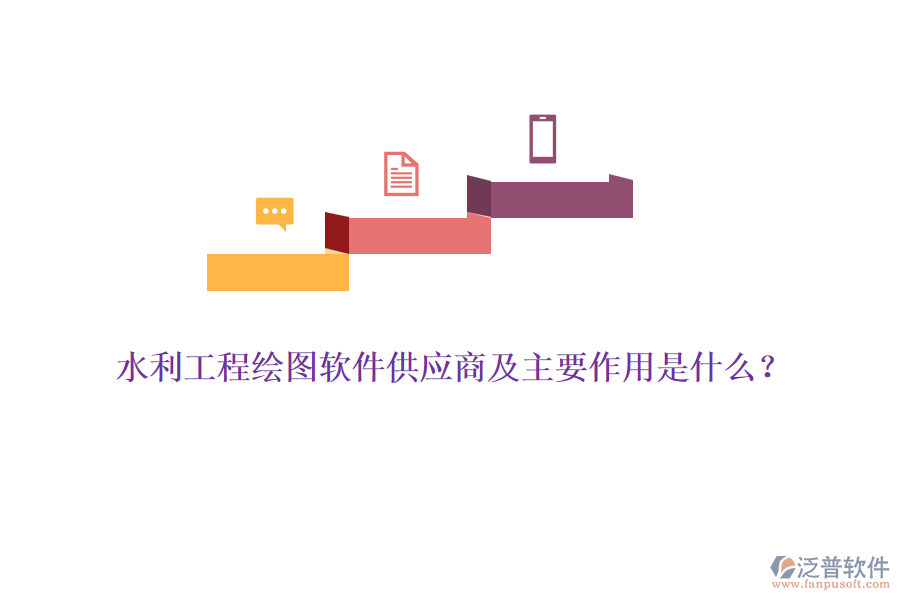 水利工程繪圖軟件供應(yīng)商及主要作用是什么？