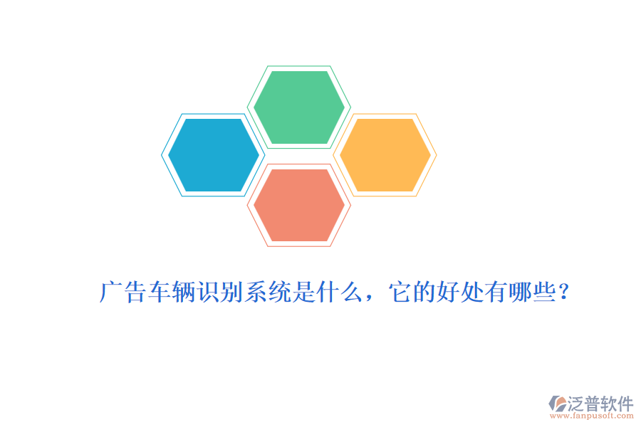 廣告車輛識別系統(tǒng)是什么，它的好處有哪些？