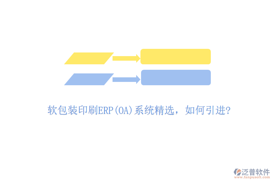 軟包裝印刷ERP(OA)系統(tǒng)精選，如何引進(jìn)?