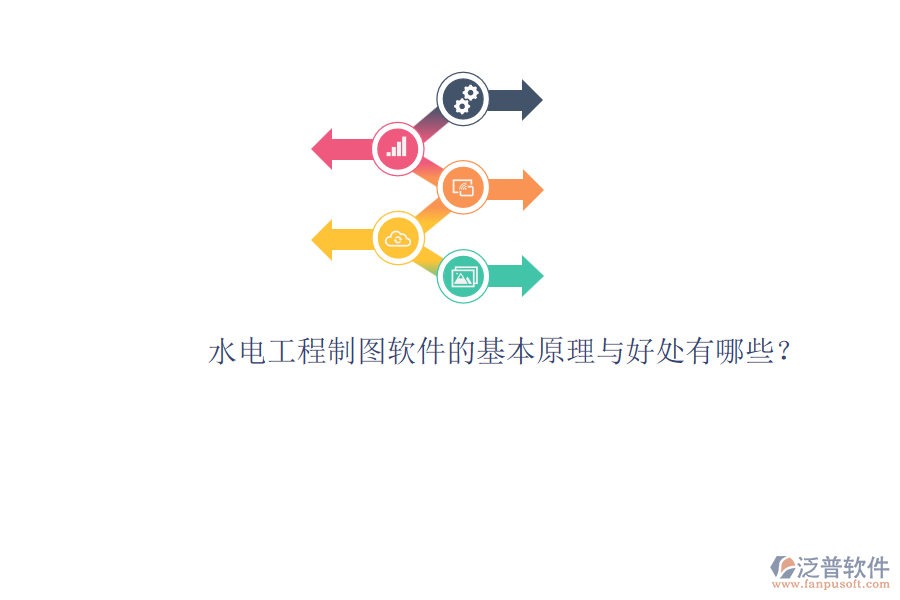 水電工程制圖軟件的基本原理與好處有哪些？
