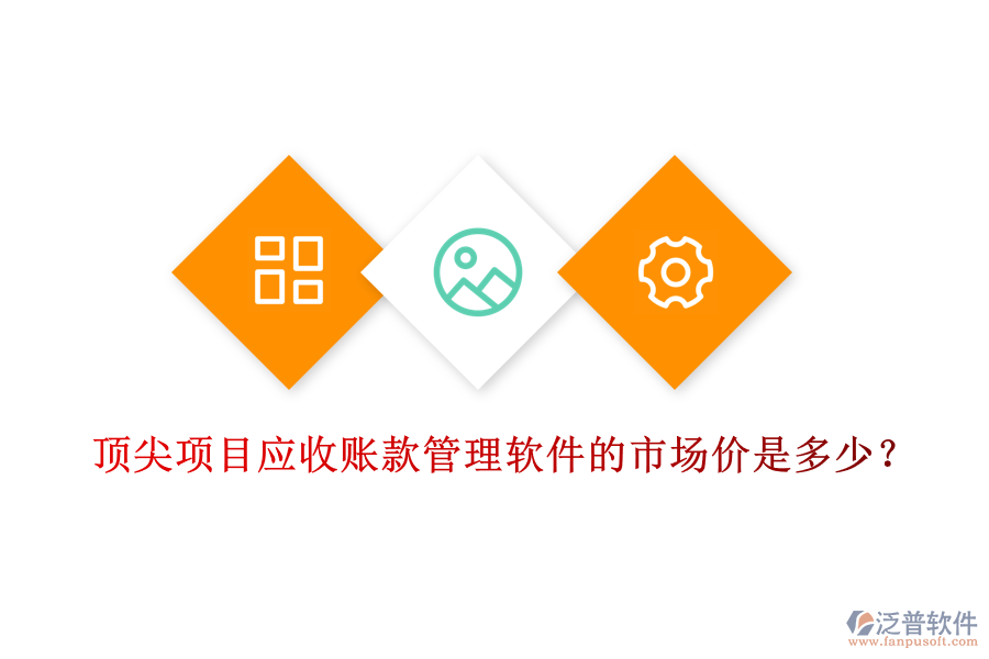 頂尖項目應(yīng)收賬款管理軟件的市場價是多少？