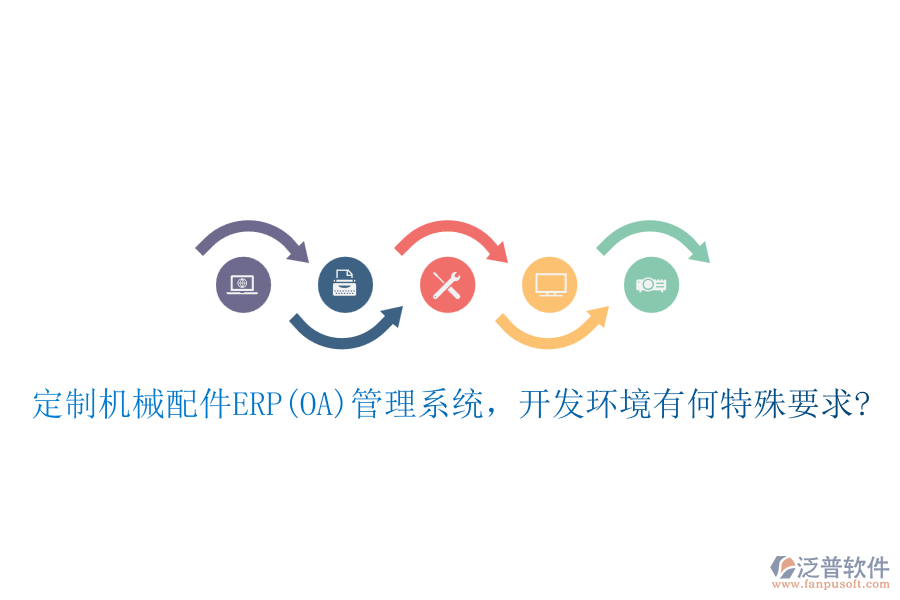 定制機械配件ERP(OA)管理系統(tǒng)，開發(fā)環(huán)境有何特殊要求?