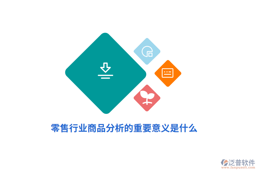 零售行業(yè)商品分析的重要意義是什么？