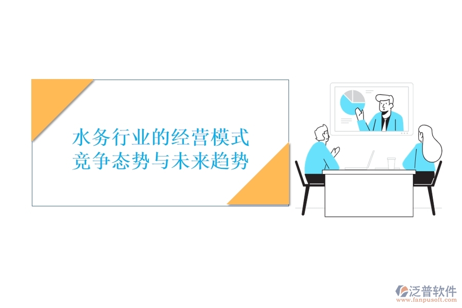  水務(wù)行業(yè)的經(jīng)營模式、競爭態(tài)勢與未來趨勢