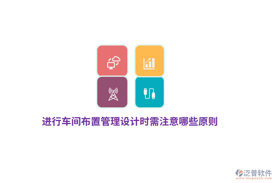 進(jìn)行車間布置管理設(shè)計(jì)時(shí)需注意哪些原則？