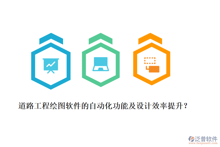 道路工程繪圖軟件的自動(dòng)化功能及設(shè)計(jì)效率提升？