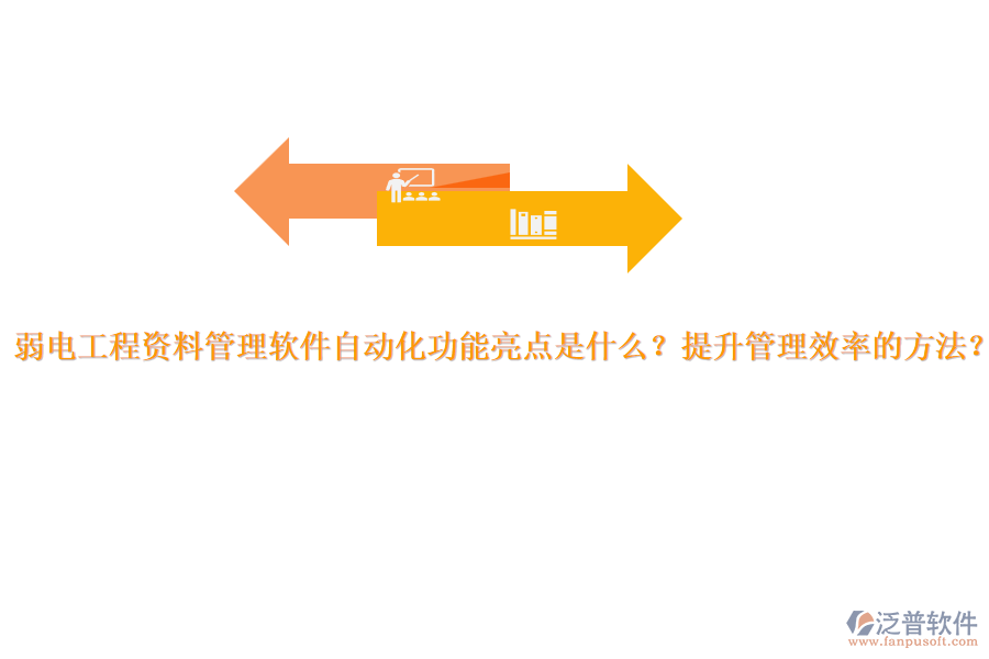 弱電工程資料管理軟件自動化功能亮點是什么？提升管理效率的方法？