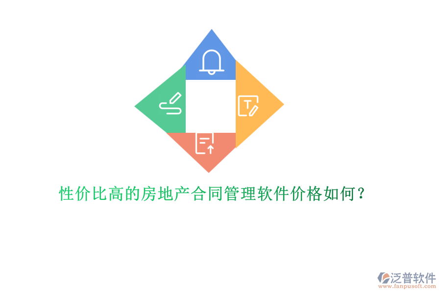 性價比高的房地產(chǎn)合同管理軟件價格如何？