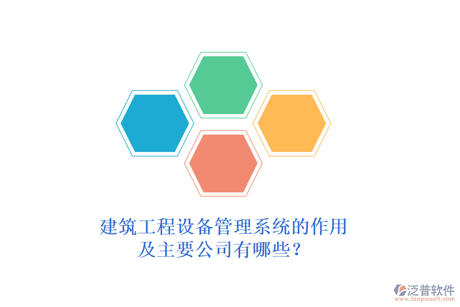 建筑工程設備管理系統(tǒng)的作用及主要公司有哪些？