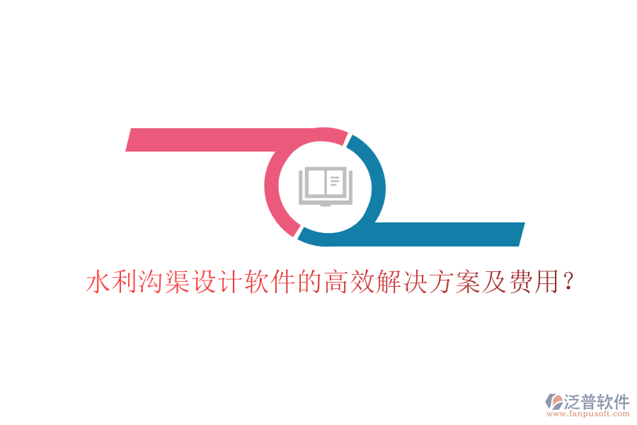 水利溝渠設(shè)計(jì)軟件的高效解決方案及費(fèi)用？