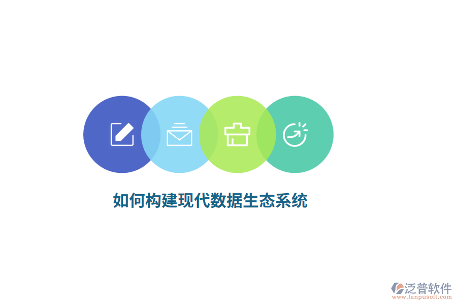 如何構(gòu)建現(xiàn)代數(shù)據(jù)生態(tài)系統(tǒng)？