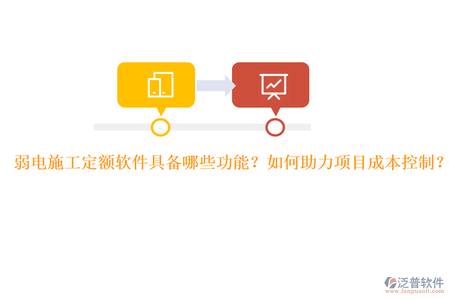 弱電施工定額軟件具備哪些功能？如何助力項(xiàng)目成本控制？