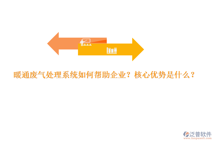 暖通廢氣處理系統(tǒng)如何幫助企業(yè)？核心優(yōu)勢(shì)是什么？