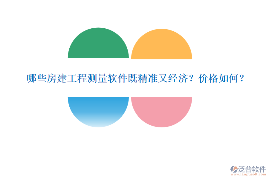 哪些房建工程測量軟件既精準(zhǔn)又經(jīng)濟(jì)？價(jià)格如何？